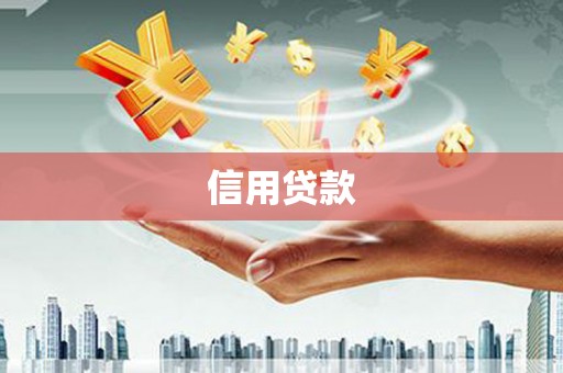 江华信用贷款