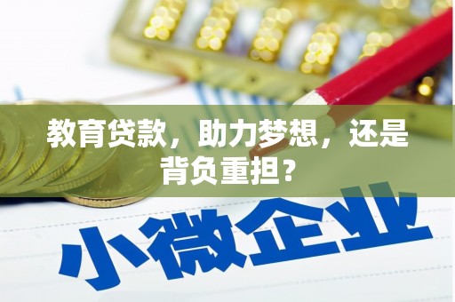 江华教育贷款，助力梦想，还是背负重担？