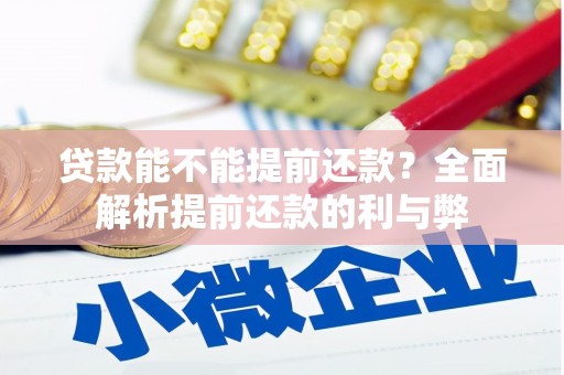 江华贷款能不能提前还款？全面解析提前还款的利与弊
