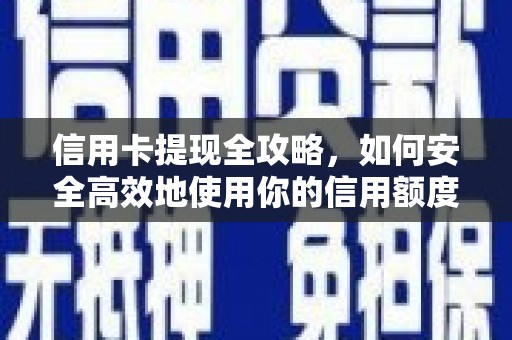 江华信用卡提现全攻略，如何安全高效地使用你的信用额度