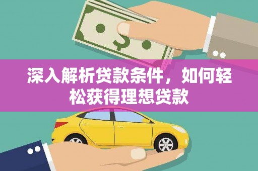 江华深入解析贷款条件，如何轻松获得理想贷款