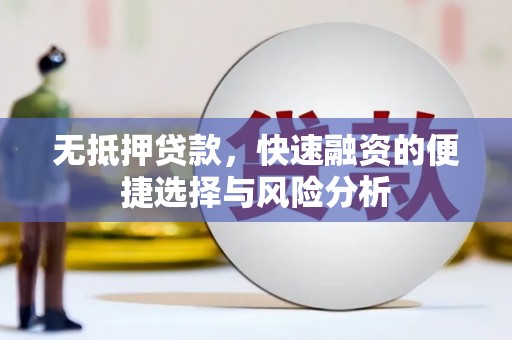 江华无抵押贷款，快速融资的便捷选择与风险分析