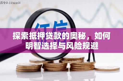 江华探索抵押贷款的奥秘，如何明智选择与风险规避