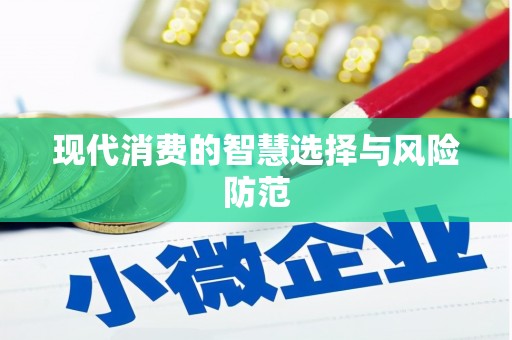 江华现代消费的智慧选择与风险防范