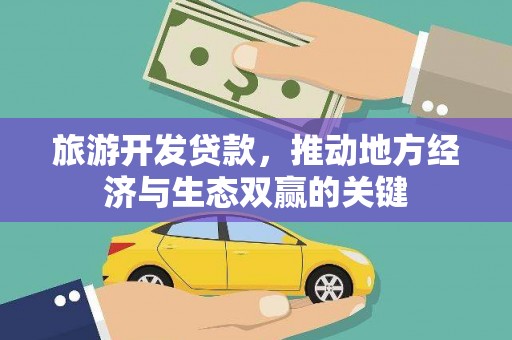 江华旅游开发贷款，推动地方经济与生态双赢的关键