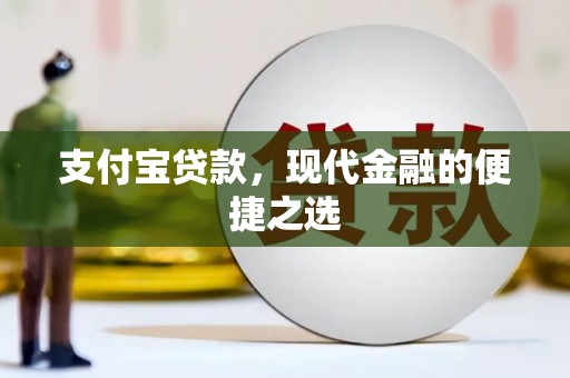江华支付宝贷款，现代金融的便捷之选