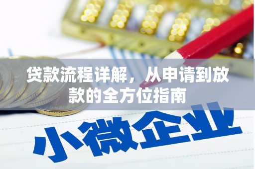 江华贷款流程详解，从申请到放款的全方位指南