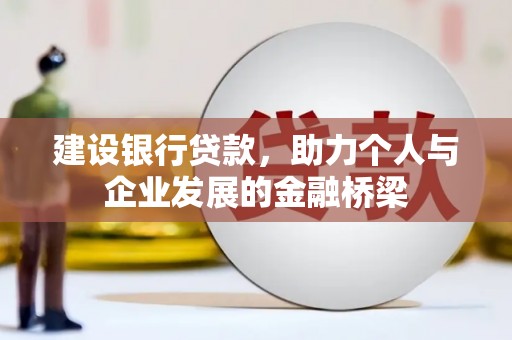 江华建设银行贷款，助力个人与企业发展的金融桥梁