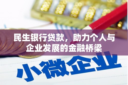 江华民生银行贷款，助力个人与企业发展的金融桥梁