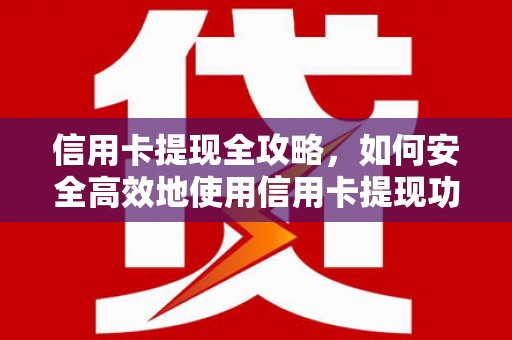 江华信用卡提现全攻略，如何安全高效地使用信用卡提现功能