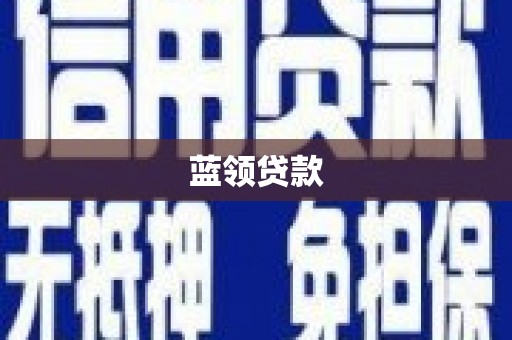 江华蓝领贷款