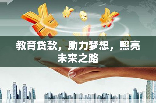 江华教育贷款，助力梦想，照亮未来之路