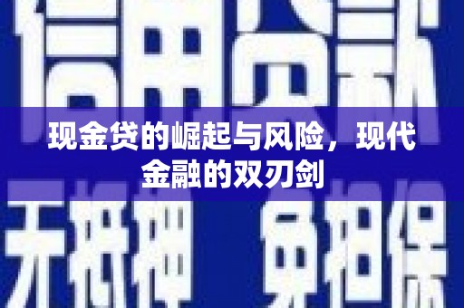 江华现金贷的崛起与风险，现代金融的双刃剑