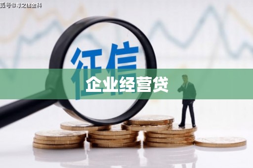 江华企业经营贷