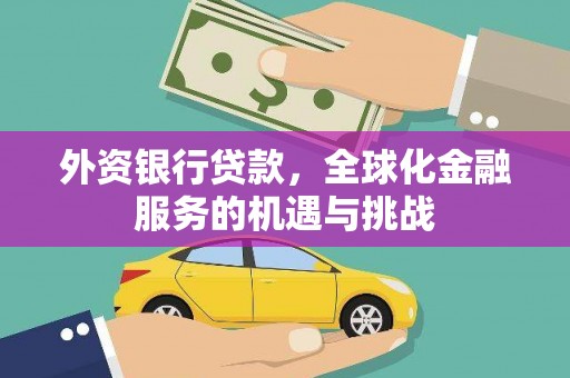 江华外资银行贷款，全球化金融服务的机遇与挑战