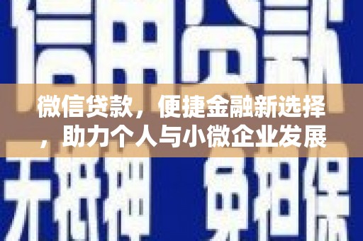 江华微信贷款，便捷金融新选择，助力个人与小微企业发展