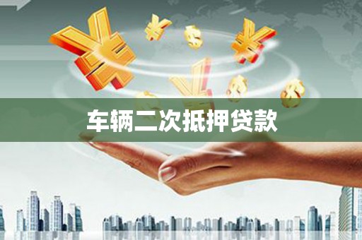 江华车辆二次抵押贷款