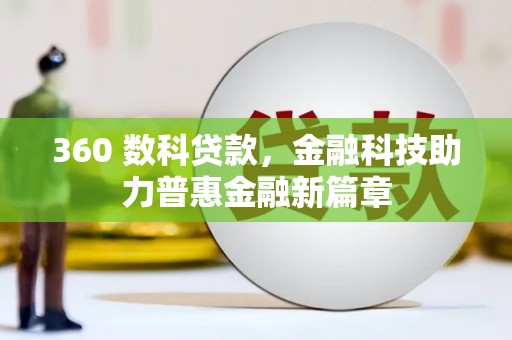 江华360 数科贷款，金融科技助力普惠金融新篇章