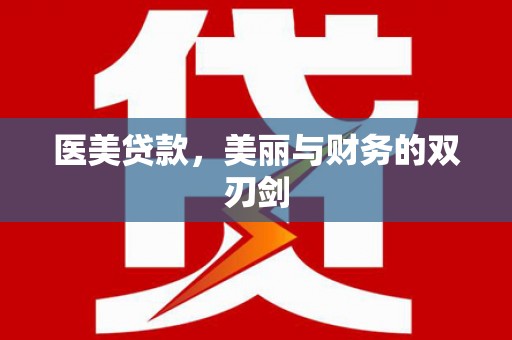 江华医美贷款，美丽与财务的双刃剑