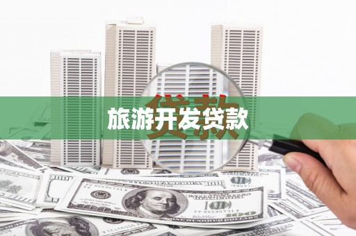 江华旅游开发贷款