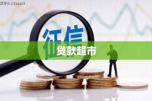 江华贷款超市