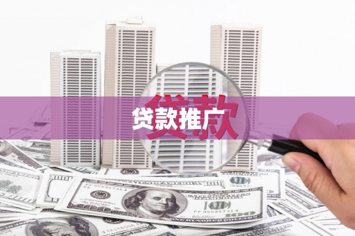 江华贷款推广