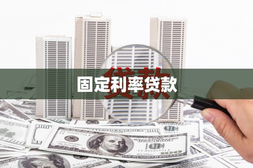 江华固定利率贷款