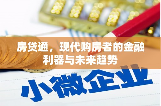 江华房贷通，现代购房者的金融利器与未来趋势