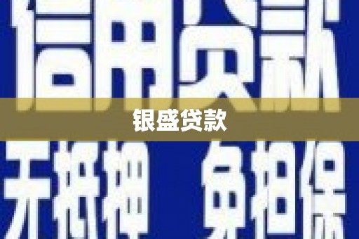 江华银盛贷款
