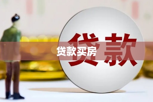 江华贷款买房