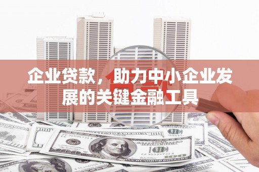 江华企业贷款，助力中小企业发展的关键金融工具