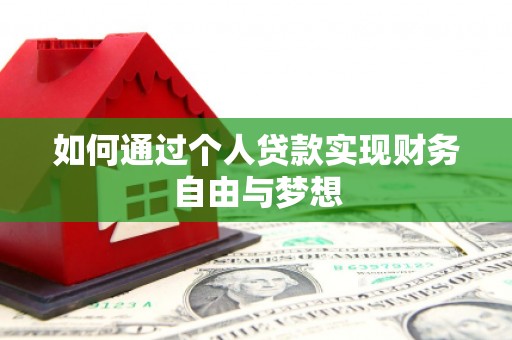 江华如何通过个人贷款实现财务自由与梦想