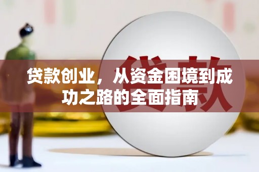 江华贷款创业，从资金困境到成功之路的全面指南