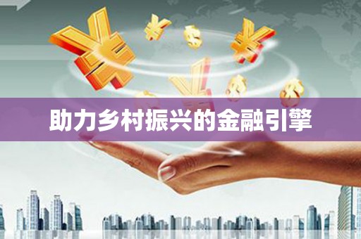 江华助力乡村振兴的金融引擎