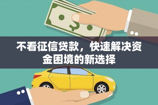 江华不看征信贷款，快速解决资金困境的新选择