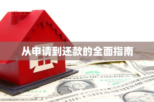 江华从申请到还款的全面指南