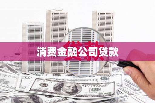 江华消费金融公司贷款