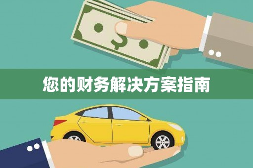 江华您的财务解决方案指南