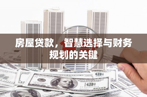 江华房屋贷款，智慧选择与财务规划的关键