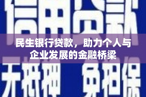江华民生银行贷款，助力个人与企业发展的金融桥梁