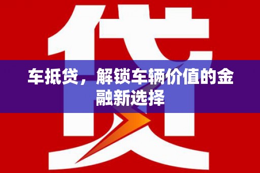 江华车抵贷，解锁车辆价值的金融新选择