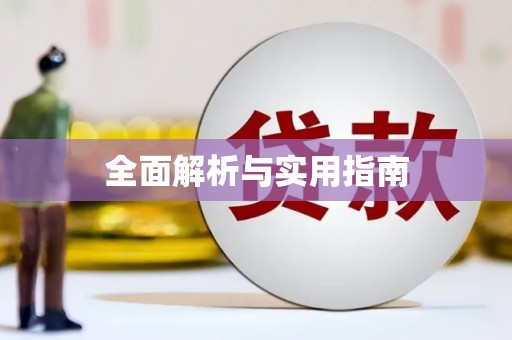 江华全面解析与实用指南