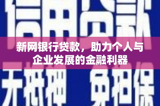 江华新网银行贷款，助力个人与企业发展的金融利器