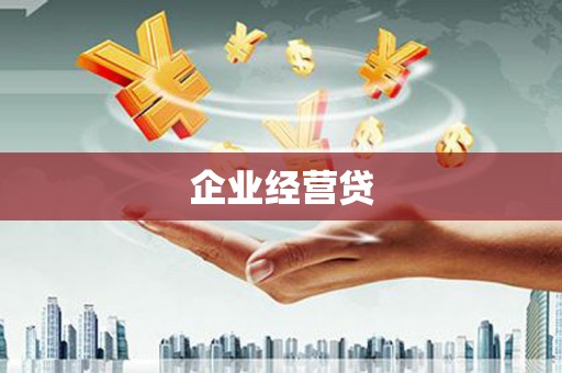江华企业经营贷