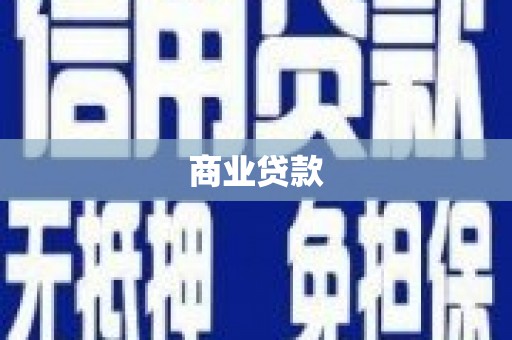 江华商业贷款