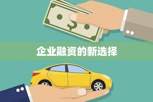 江华企业融资的新选择