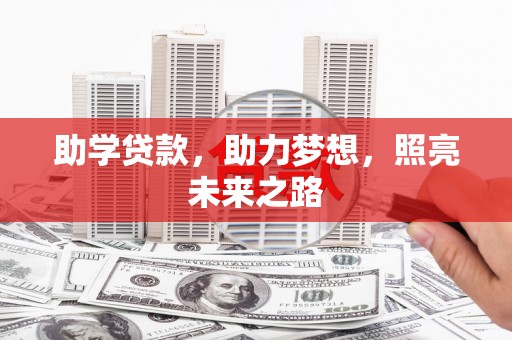 江华助学贷款，助力梦想，照亮未来之路