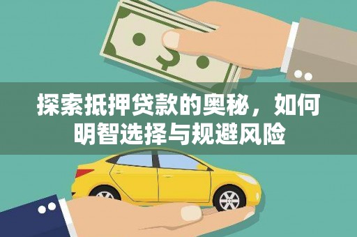 江华探索抵押贷款的奥秘，如何明智选择与规避风险