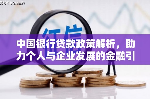 江华中国银行贷款政策解析，助力个人与企业发展的金融引擎