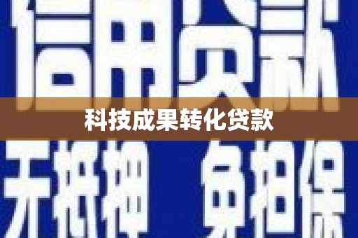 江华科技成果转化贷款